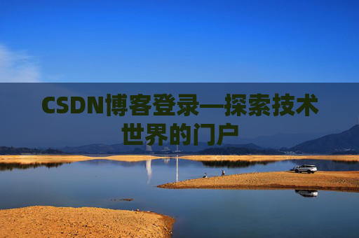 CSDN博客登录—探索技术世界的门户