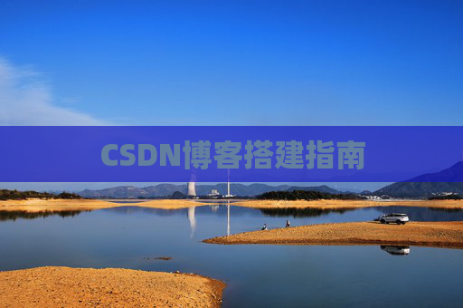 CSDN博客搭建指南